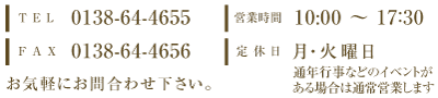 電話番号 0138-64-4655